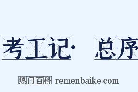 考工记·总序是什么意思的图片